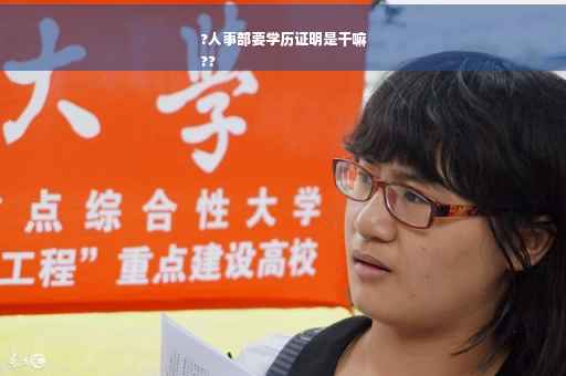 ?人事部要学历证明是干嘛
??