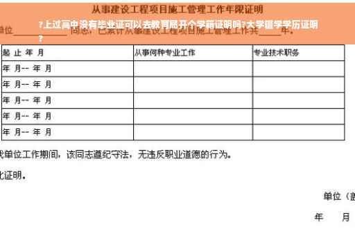 ?上过高中没有毕业证可以去教育局开个学籍证明吗?大学辍学学历证明
?