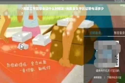 ?南昌工学院毕业证什么时候发?南昌丢失学历证明电话多少
?
