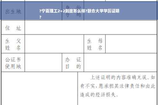 ?宁夏理工2+2到底怎么样?联合大学学历证明
?