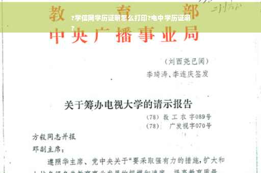 ?学信网学历证明怎么打印?电中学历证明
?