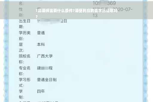 ?品酒师需要什么条件?酒便利应聘要学历证明吗
?