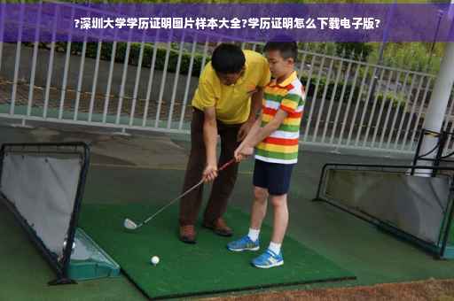 ?深圳大学学历证明图片样本大全?学历证明怎么下载电子版?