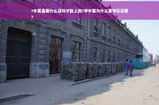 ?中医需要什么证书才能上岗?学中医为什么要学历证明
?