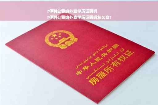 ?伊利公司编外查学历证明吗
?伊利公司编外查学历证明吗怎么查?