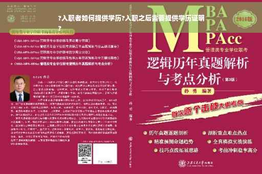 ?入职者如何提供学历?入职之后需要提供学历证明
?