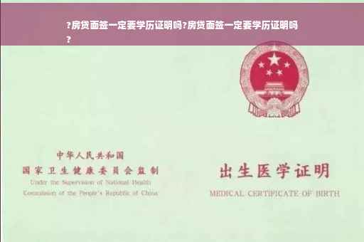?房贷面签一定要学历证明吗?房贷面签一定要学历证明吗
?