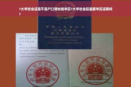 ?大学毕业证是不是户口簿也填学历?大学毕业后需要学历证明吗
?