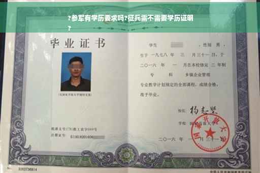 ?参军有学历要求吗?征兵需不需要学历证明
?
