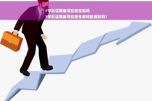 ?学历证明编号在校生有吗
?学历证明编号在校生有吗能查到吗?