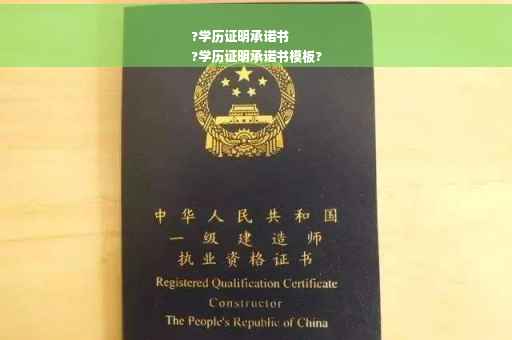 ?学历证明承诺书
?学历证明承诺书模板?