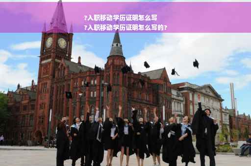 ?入职移动学历证明怎么写
?入职移动学历证明怎么写的?