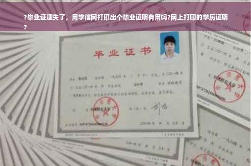 ?毕业证遗失了，用学信网打印出个毕业证明有用吗?网上打印的学历证明
?