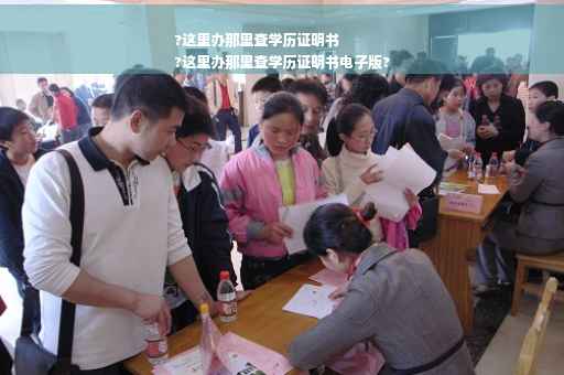 ?这里办那里查学历证明书
?这里办那里查学历证明书电子版?