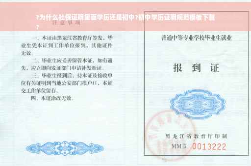 ?为什么社保证明里面学历还是初中?初中学历证明规范模板下载
?