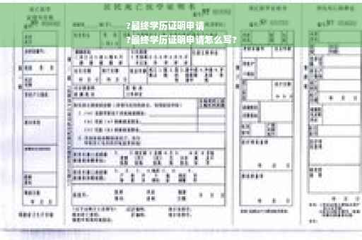 ?最终学历证明申请
?最终学历证明申请怎么写?