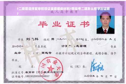 ?二级建造师复审和领证需要哪些材料?想报考二建怎么修学历证明
?