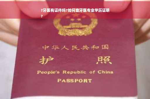 ?牙医有证件吗?如何查牙医专业学历证明
?