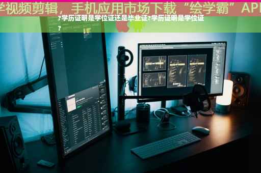 ?学历证明是学位证还是毕业证?学历证明是学位证
?