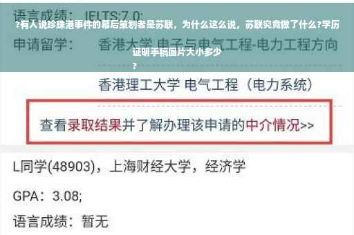 ?有人说珍珠港事件的幕后策划者是苏联，为什么这么说，苏联究竟做了什么?学历证明手稿图片大小多少
?