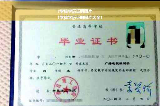 ?学信学历证明图片
?学信学历证明图片大全?