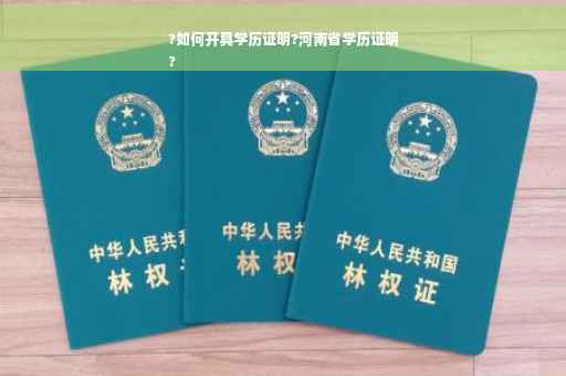 ?如何开具学历证明?河南省学历证明
?