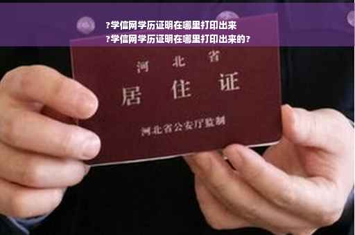 ?学信网学历证明在哪里打印出来
?学信网学历证明在哪里打印出来的?