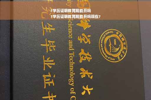 ?学历证明教育局能开吗
?学历证明教育局能开吗现在?