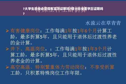 ?大学生毕业必须得有实习证明吗?硕士毕业要学历证明吗
?