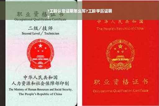 ?工龄认定证明怎么写?工龄学历证明
?
