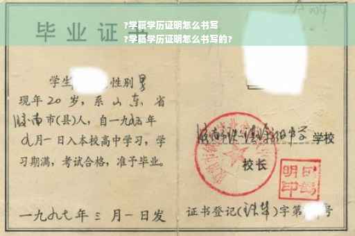 ?学籍学历证明怎么书写
?学籍学历证明怎么书写的?