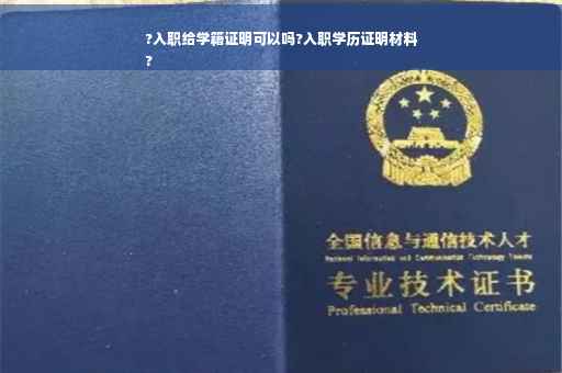 ?入职给学籍证明可以吗?入职学历证明材料
?