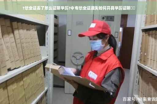 ?毕业证丢了怎么证明学历?中专毕业证遗失如何开具学历证明⚡️