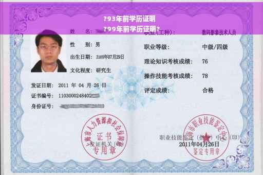 ?93年前学历证明
?99年前学历证明?