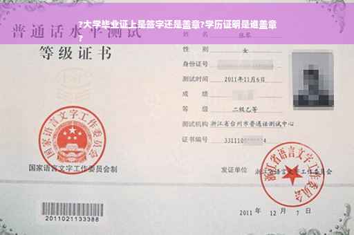 ?大学毕业证上是签字还是盖章?学历证明是谁盖章
?