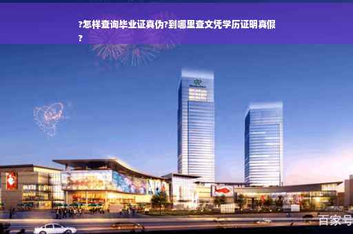 ?怎样查询毕业证真伪?到哪里查文凭学历证明真假
?