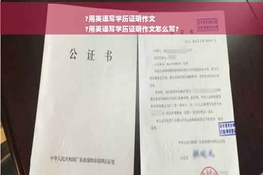 ?用英语写学历证明作文
?用英语写学历证明作文怎么写?