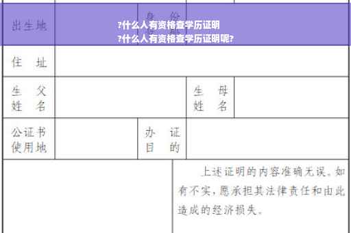 ?什么人有资格查学历证明
?什么人有资格查学历证明呢?