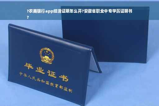 ?农商银行app结清证明怎么开?安徽省职业中专学历证明书
?