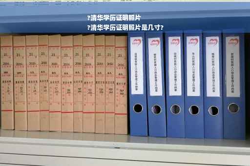?清华学历证明照片
?清华学历证明照片是几寸?