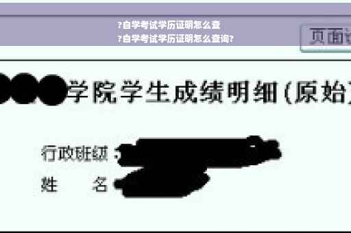 ?自学考试学历证明怎么查
?自学考试学历证明怎么查询?