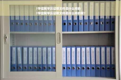 ?学信网学历证明文件是什么样的
?学信网学历证明文件是什么样的啊?