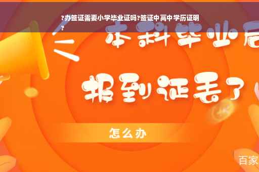 ?办签证需要小学毕业证吗?签证中高中学历证明
?