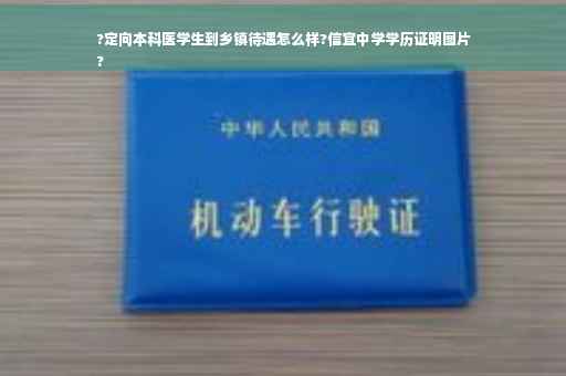 ?定向本科医学生到乡镇待遇怎么样?信宜中学学历证明图片
?
