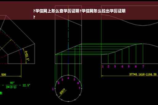 ?学信网上怎么查学历证明?学信网怎么拉出学历证明
?