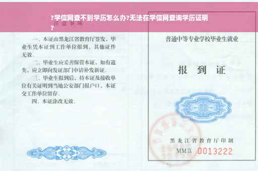 ?学信网查不到学历怎么办?无法在学信网查询学历证明
?