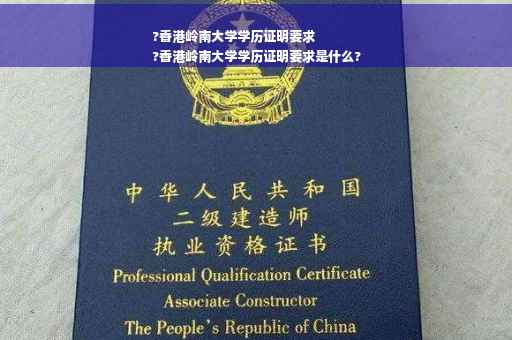 ?香港岭南大学学历证明要求
?香港岭南大学学历证明要求是什么?