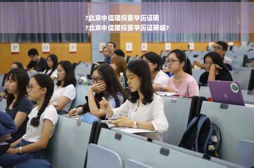 ?北京中信建投要学历证明
?北京中信建投要学历证明嘛?