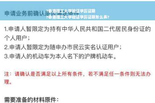 ?香港理工大学验证学历证明
?香港理工大学验证学历证明怎么弄?