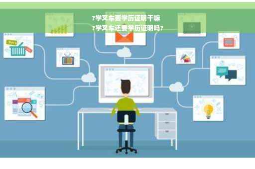 ?学叉车要学历证明干嘛
?学叉车还要学历证明吗?